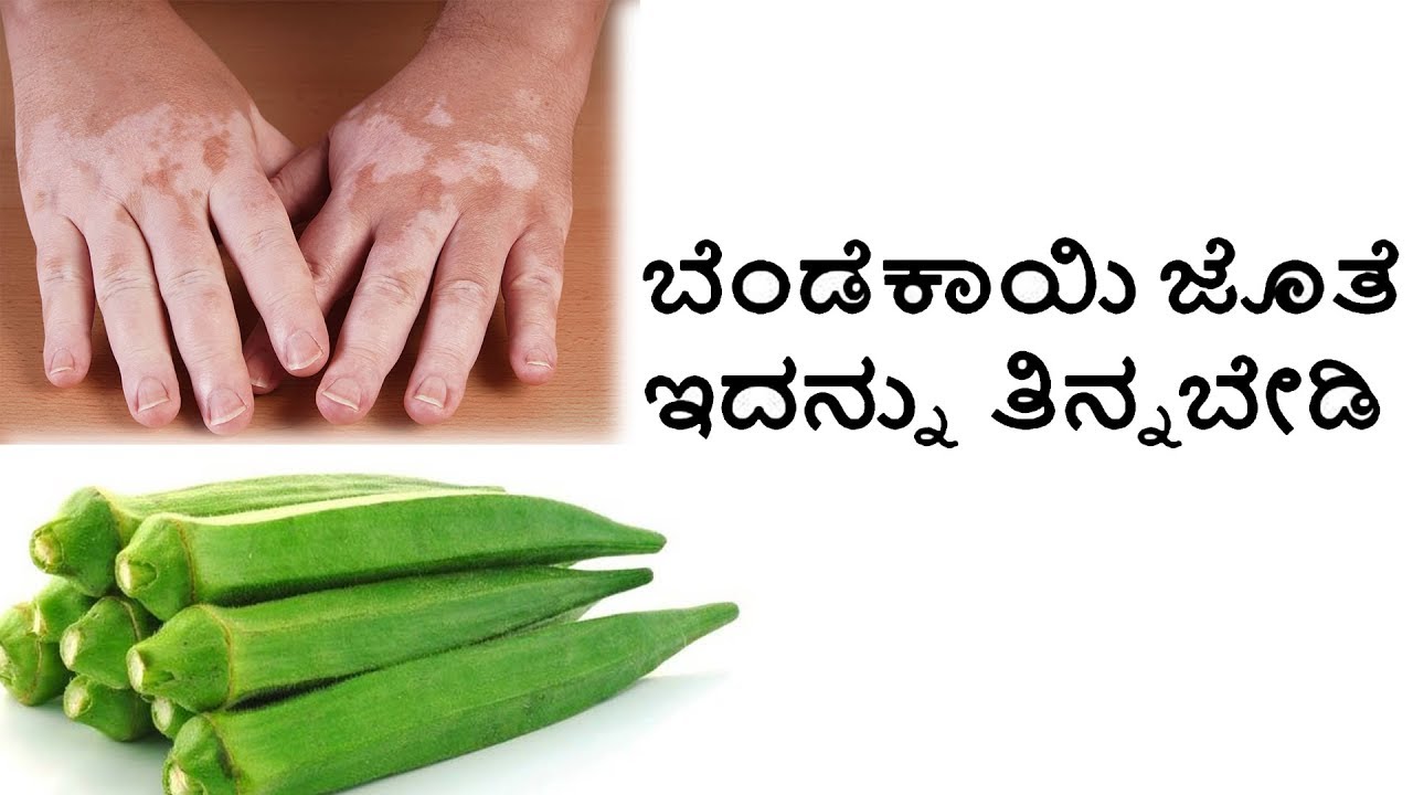 ಬೆಂಡೆಕಾಯಿ ಜೊತೆ ಇದನ್ನು ತಿನ್ನಬೇಡಿ !! | Kannada Health Tips - YouTube