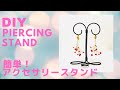 【ワイヤークラフト】とっても簡単！アクセサリースタンドの作り方|how to make a piercing stand