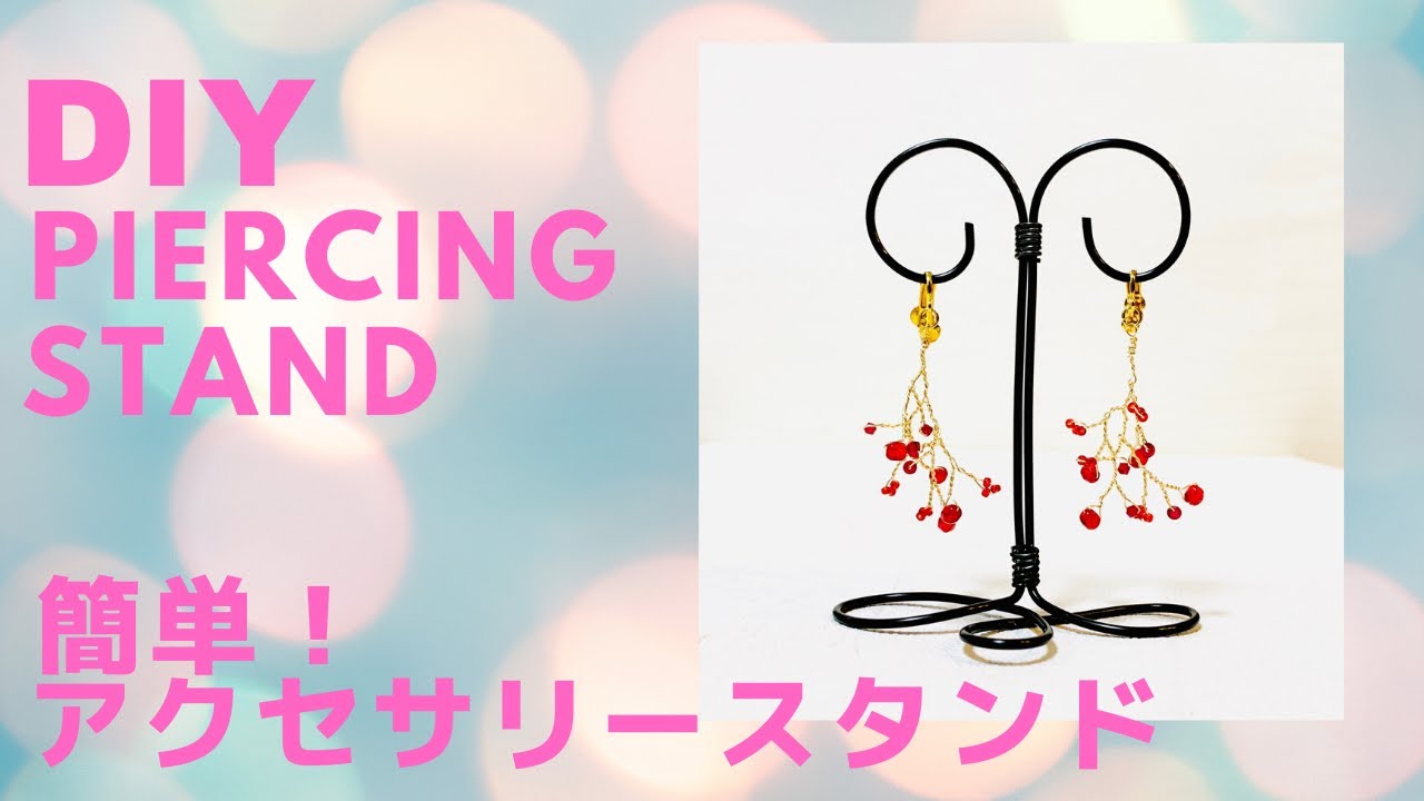 ワイヤークラフト とっても簡単 アクセサリースタンドの作り方 How To Make A Piercing Stand Youtube