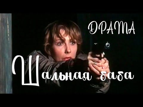 Шальная баба 1991 Елена Яковлева, Андрей Соколов Драма