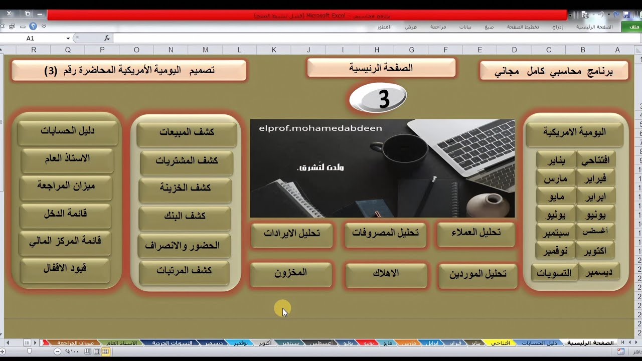 برنامج محاسبي كامل _ تصميم اليومية الامريكيه لأي شركة أو مؤسسة او مصنع كامل _  المحاضرة رقم(3)مجاني