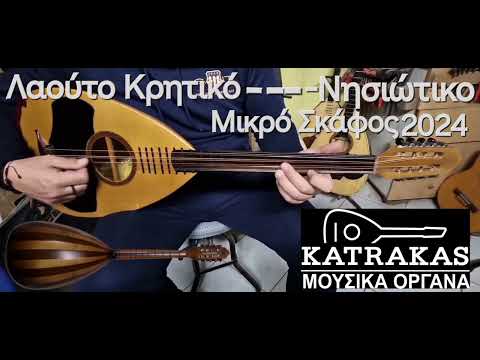 Λαούτο Κρητικό Νησιωτικό new 2024