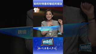 如何对待患抑郁症的朋友？不要忽略了微笑抑郁症 #开讲啦 #shorts