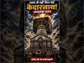 2013 की तबाही में सिर्फ एक चीज़ बची… केदारनाथ मंदिर Kedarnath Temple Mystery#shorts #history