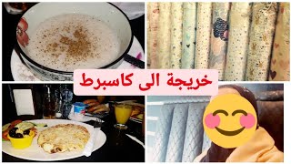 خريجة الى كاسبرط ??مشيت نشري ثوب ديال جلابة ?? معجبني ولو ?