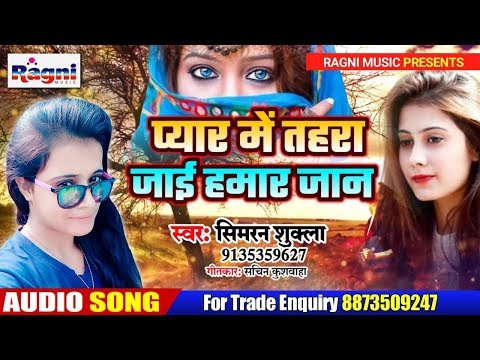 payar-me-tahara-jaai-hamar-jaan---simran-shukla---2020-का-हिट-लव-सांग---ragni-music