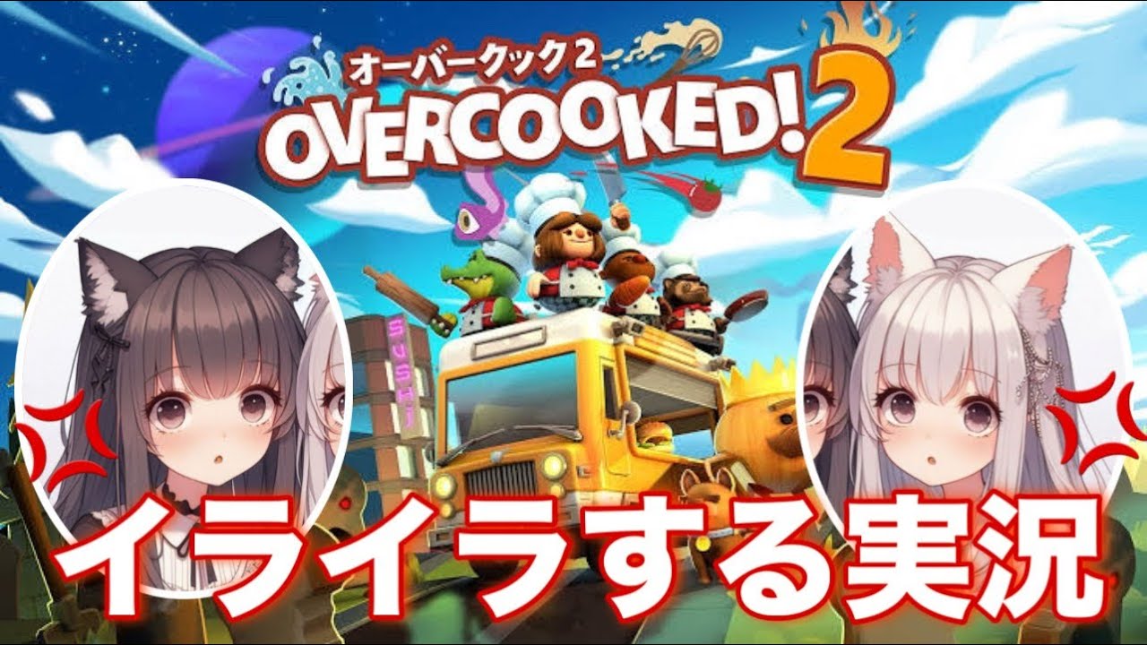 【初投稿】#1 オーバークックってイライラするんだ、音質絶望ゲーム実況