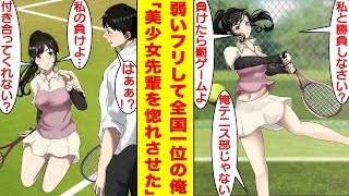 【漫画】弱いフリして元全国1位の俺がテニス最強の美少女先輩と試合することになった。負けたら鬼の罰ゲームが待っていたので本気を出して圧勝したら→先輩「私と付き合ってくれない？」俺「えぇ！？」【恋愛漫画】