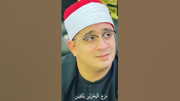 رب المشرقين و رب المغربين سورة الرحمن بصوت محمود الشحات انور
