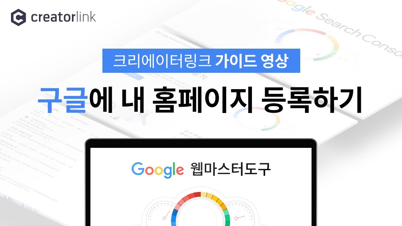 [크리에이터링크] 6분만에 구글 서치콘솔 등록하기!