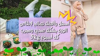 6 نصائح هامة جدا  لإنقاص الوزن 5 Kg خلال أسبوع ..