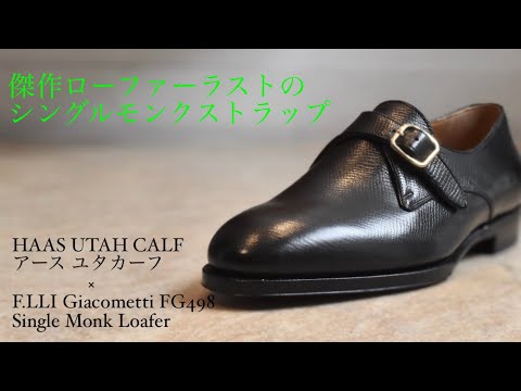 F.lli Giacometti シングルモンク F.LLI Giacometti（フラテッリジャコメッティ）カーフレザー