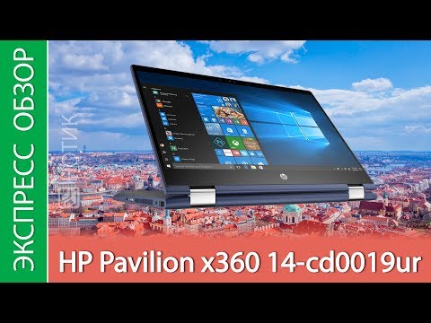 Экспресс-обзор ноутбука HP Pavilion x360 14-cd0019ur