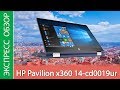 Экспресс-обзор ноутбука HP Pavilion x360 14-cd0019ur