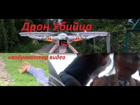 Квадрокоптер гоночный дрон видео / Лиза Упс 1#13