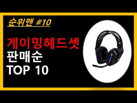 게이밍헤드셋 TOP 10 - 게이밍헤드셋 추천! 게이밍헤드셋 순위! 많이팔리는 게이밍 헤드셋.