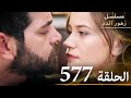 الحلقة 577 مسلسل زهور الدم مدبلج بالعربية Kan Çiçekleri الجزء الثالث 