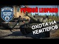 ОХОТА НА КЕМПЕРОВ - РУЧНОЙ ЛЕОПАРД | ANTI-CAMPING DEPARTMENT | ВЫПУСК #4