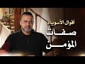 صفات المؤمن أسوياء قصص الصحابة مصطفى حسني