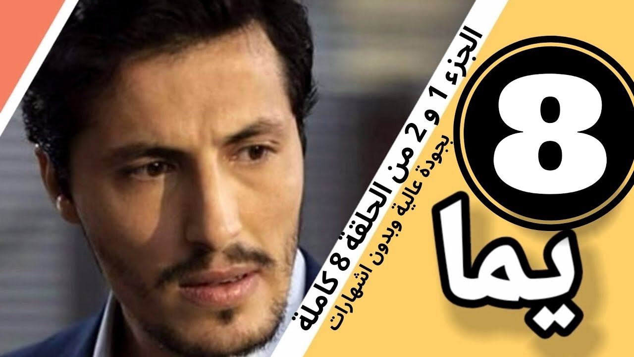 المسلسل يما الحلقة 8 La série Yemma épisode 8 - YouTube