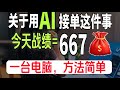 25岁学会AI接单!昨天战绩667!单子多到干不完,根本干不完!电脑操作有手就会~附带详细教程~