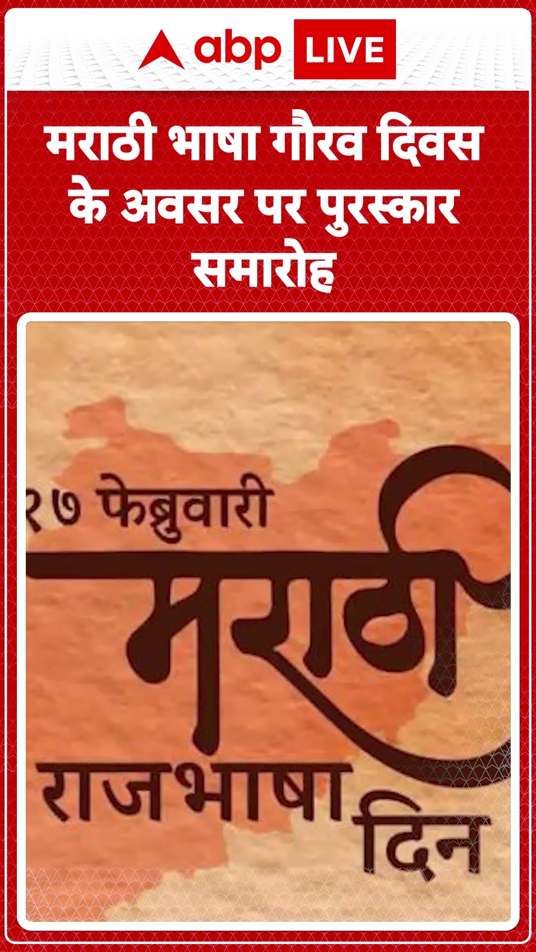 Marathi Language Pride Day: मराठी भाषा गौरव दिवस केअवसर पर पुरस्कार समारोह | ABP LIVE | SHORTS