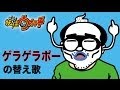 妖怪ウォッチ【ゲラゲラポー】の替え歌（新宿２丁目ver）...ヒコカツがジバニャン＆ウィスパーで熱唱（アニメマンガ動画）