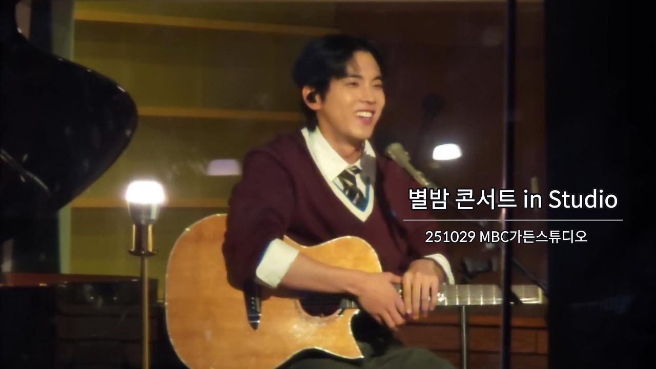 25.10.29 홍이삭(Isaac Hong) - 별밤 콘서트 in Studio (주제: 시답잖은 위로) | 김이나의 별이 빛나는 밤에 @가든스튜디오