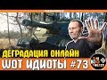 WOT ИДИОТЫ #73 | Аудитория игры стремительно деградирует...не вся конечно!