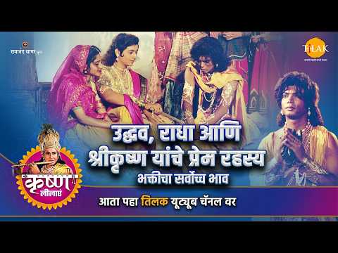 उद्धव, राधा आणि श्रीकृष्ण यांचे प्रेम रहस्य | भक्तीचा सर्वोच्च भाव | श्री कृष्ण लीला