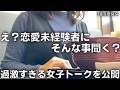38歳、恋愛未経験。先輩から「過激すぎる相談」をされたので、未経験なりの毒舌で返してみた。