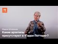 Мифологические основы Гарри Поттера – Мария Штейнман