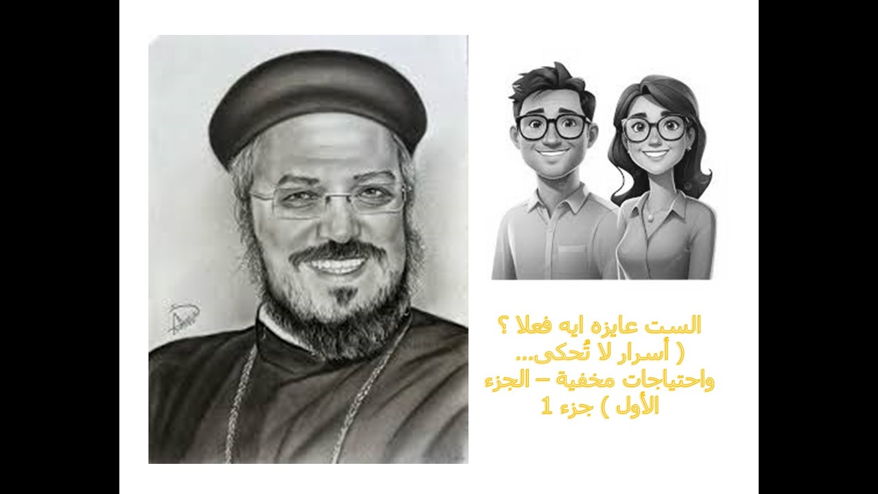 الست  عايزه ايه  فعلا ؟ ( أسرار لا تُحكى… واحتياجات مخفية – الجزء الأول )