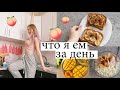 ЧТО Я ЕМ ЗА ДЕНЬ | ПРАВИЛЬНОЕ ПИТАНИЕ