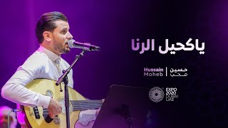 ياكحيل الرنا | حسين محب ( حفل اكسبو 2020 ) | Ya Kaheel Al Rana | Hussain Moheb ( Live Expo 2020 )