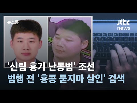 '신림 흉기 난동범' 조선, 범행 전 '홍콩 묻지마 살인' 검색했다 / JTBC 뉴스룸