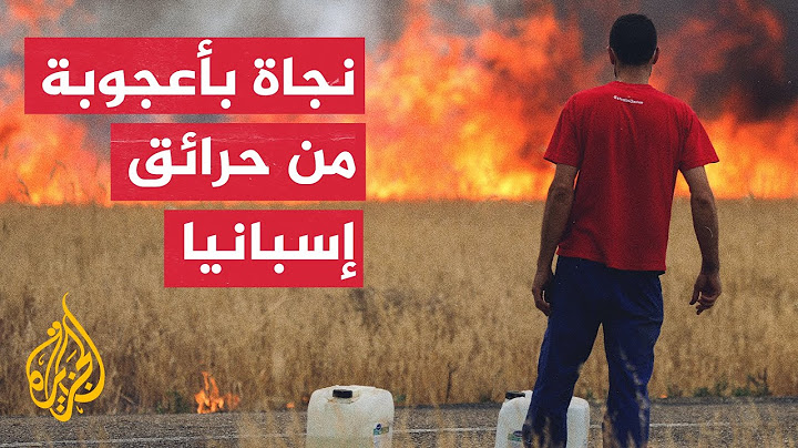 شاهد| لحظة نجاة رجل حاصرته نيران الحرائق في إسبانيا
