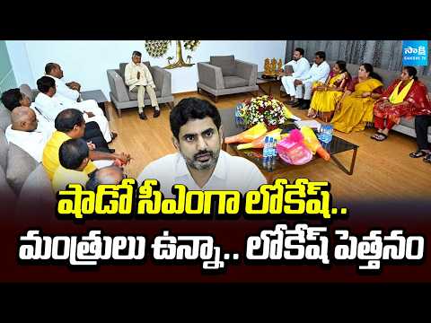 Lokesh Acting as Shadow CM? Ministers Under His Control | AP Politics | Chandrababu | Sakshi TV - SAKSHITV