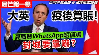 20230306 【晨芒第一線】芒向早晨直播 暨 環球新聞簡報 大英疫後算賬！ 夏國賢WhatsApp短信爆封城要靠嚇？