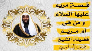 الشيخ بدر المشاري | قصة مريم عليها السلام ومن هي أم مريم