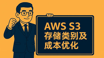 AWS S3存储类别及成本优化