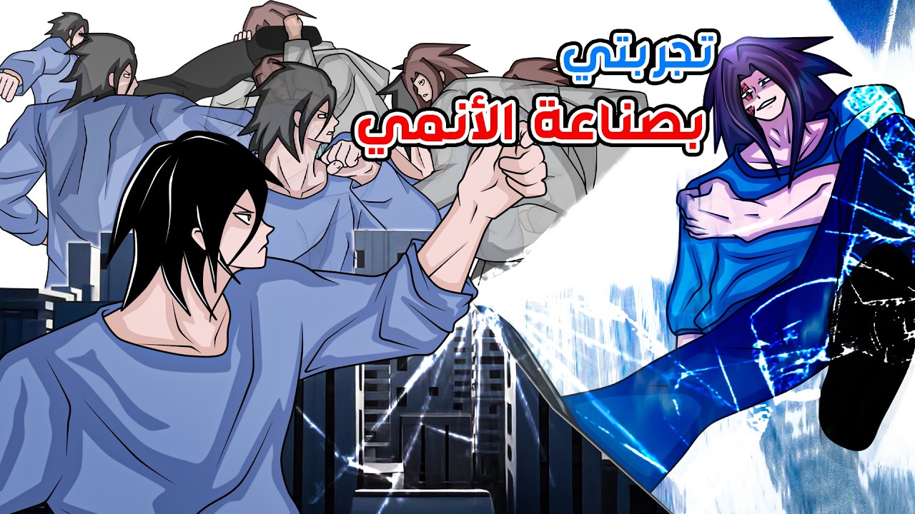 كيف يُصنع الأنمي؟ رحلة خلف الكواليس