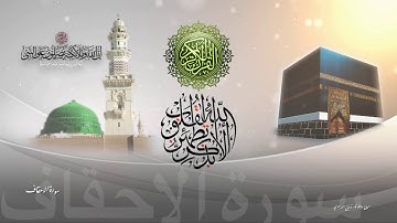 سورة الاحقاف - بصوت الشيخ محمد ايوب