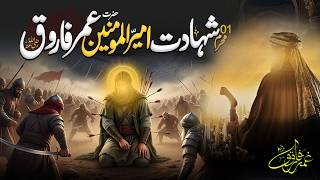 1st Muharram - Hazrat Umar Farooq (R.A) Youm E Shahadat | Umar Bin Khattab