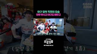 야구 입덕 직전의 모습! 야푸 뿌시고 야구도 배우고 #요서비의요즘것들