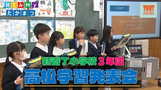 【限定公開】新番丁小学校3年団「高松学習発表会」