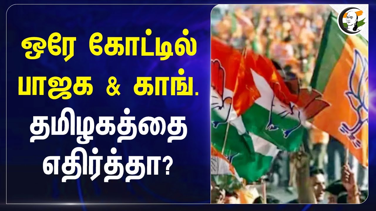 ஒரே கோட்டில் BJP & Congress தமிழகத்தை எதிர்த்தா? | Mekedatu Dam | DK Shivakumar | Tamilnadu