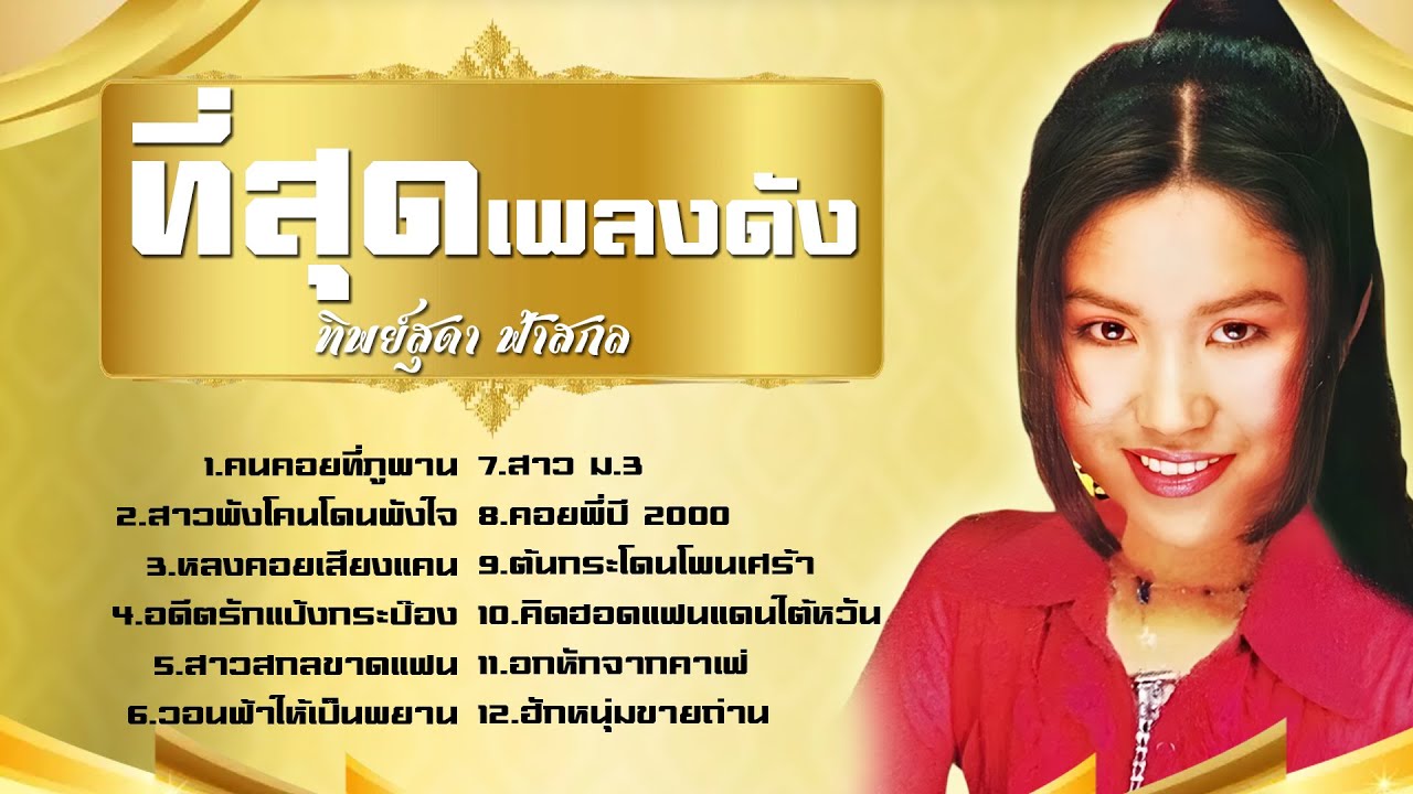 ที่สุดเพลงดัง ทิพย์สุดา ฟ้าสกล l คนคอยที่ภูพาน l สาวพังโคนโดนพังใจ