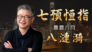 七預話恆指之 八漣漪