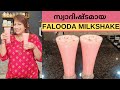 വെറും 3 ചേരുവകൾ മാത്രം സ്വാദിഷ്ടമായ FALOODA MILKSHAKE || Easy Falooda Milkshake || Lekshmi Nair